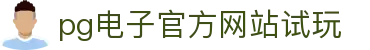 pgsoft-games电子·(官方正版)唯一官网入口
